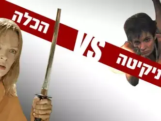 ניקיטה נגד הכלה (מערכת וואלה! NEWS)