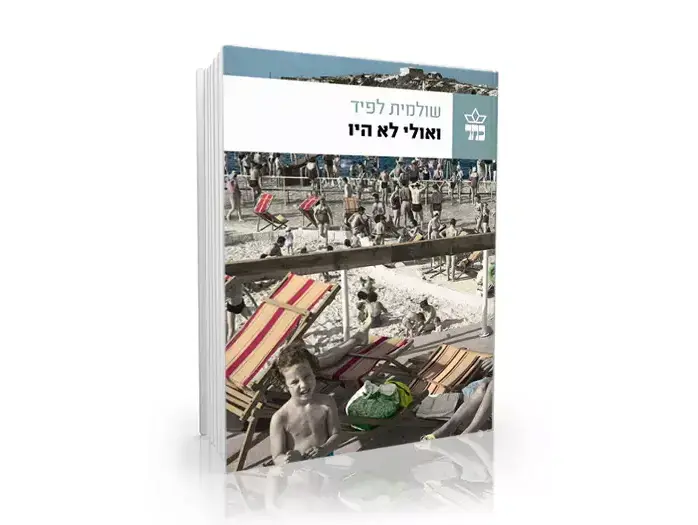 כריכת הספר: ואולי לא היו" מאת שולמית לפיד (יח"צ) כריכת הספר: ואולי לא היו" מאת שולמית לפיד (יח"צ)