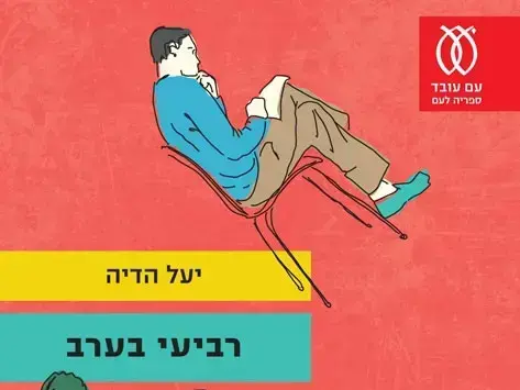 כריכת הספר "רביעי בערב" מאת יעל הדיה (יח"צ)
