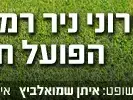 עירוני ניר רמת השרון הפועל חיפה (מערכת וואלה! NEWS) עירוני ניר רמת השרון הפועל חיפה (מערכת וואלה! NEWS)