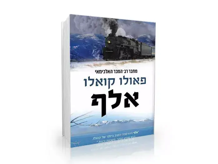 כריכת הספר "אלף" מאת פאולו קואלו (סריקה) כריכת הספר "אלף" מאת פאולו קואלו (סריקה)