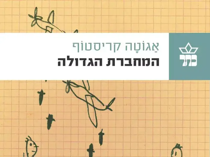 כריכת הספר "המחברת הגדולה" מאת אגוטה כריסטוף (יח"צ) כריכת הספר "המחברת הגדולה" מאת אגוטה כריסטוף (יח"צ)