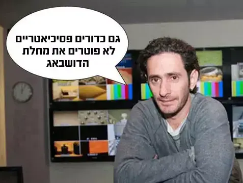 גם כדורים פסיכיאטריים לא פוטרים את מחלת הדושבאג (מערכת וואלה! NEWS) גם כדורים פסיכיאטריים לא פוטרים את מחלת הדושבאג (מערכת וואלה! NEWS)