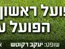 הפועל ראשון לציון הפועל עכו (מערכת וואלה! NEWS) הפועל ראשון לציון הפועל עכו (מערכת וואלה! NEWS)