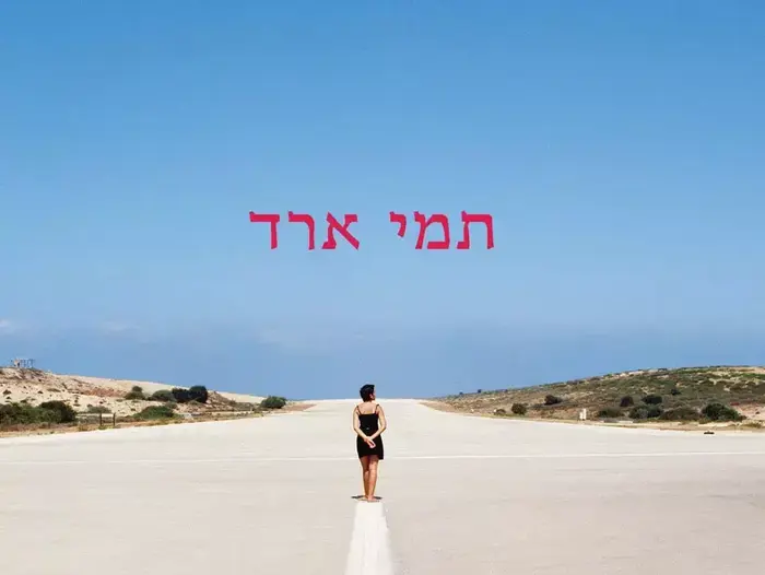 ספר של תמי ארד, סיפור שמתחיל בסוף, מאי 2012 (יח"צ) ספר של תמי ארד, סיפור שמתחיל בסוף, מאי 2012 (יח"צ)