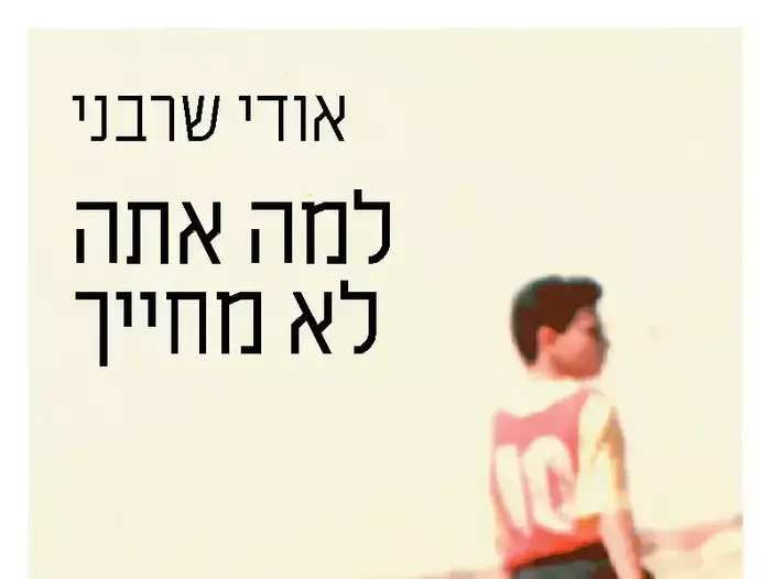 אודי שרבני , למה אתה לא מחייך, מאי 2012 (יח"צ) אודי שרבני , למה אתה לא מחייך, מאי 2012 (יח"צ)