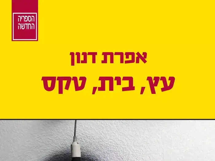 אפרת דנון , עץ בית טקס (יח"צ) אפרת דנון , עץ בית טקס (יח"צ)