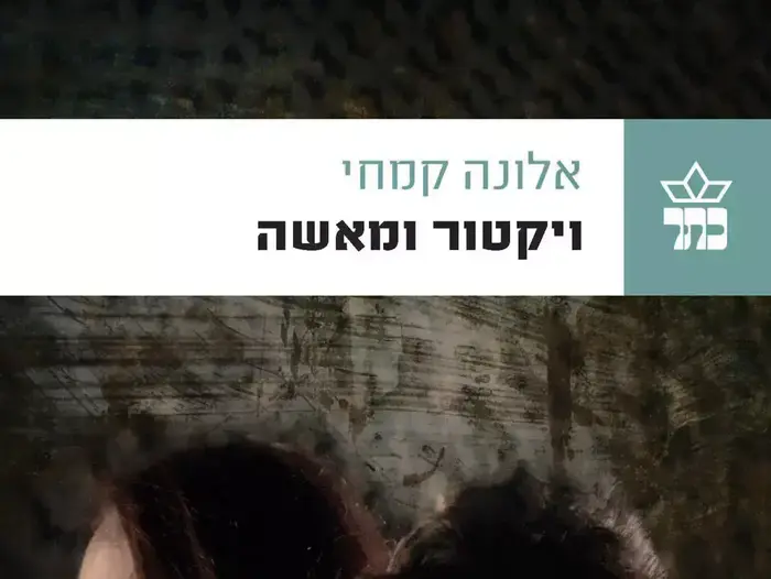 אלונה קמחי , ויקטור ומאשה, מאי 2012 (יח"צ) אלונה קמחי , ויקטור ומאשה, מאי 2012 (יח"צ)