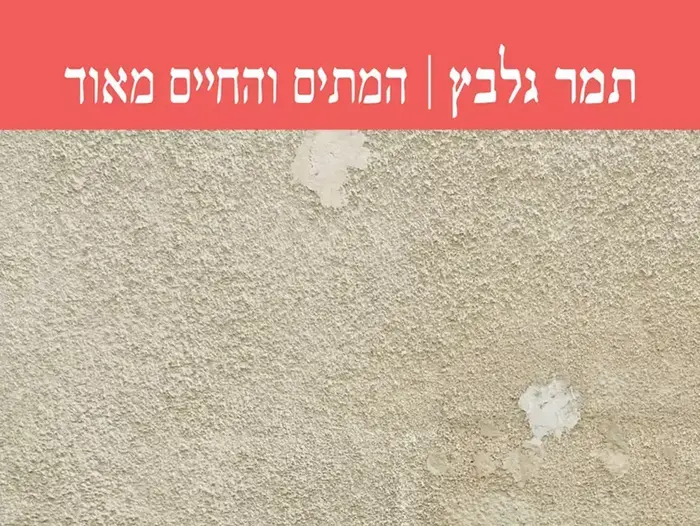 תמר גלבץ , המתים והחיים מאוד, מאי 2012 (יח"צ) תמר גלבץ , המתים והחיים מאוד, מאי 2012 (יח"צ)