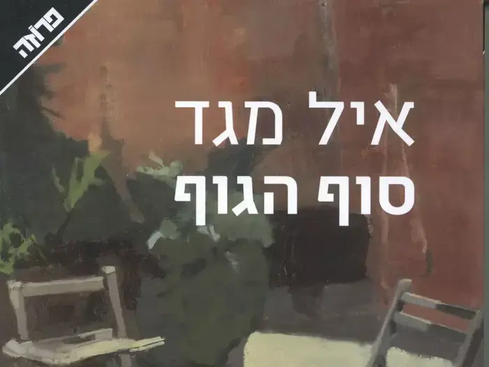 איל מגד , סוף הגוף, מאי 2012 (יח"צ) איל מגד , סוף הגוף, מאי 2012 (יח"צ)