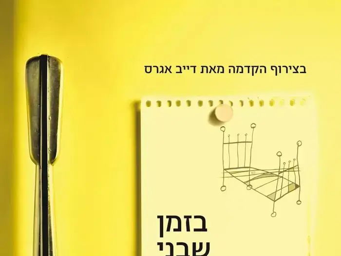 כריכת הספר " בזמן שני תמותה ישנים" מאת קורט וונגוט (יח"צ) כריכת הספר " בזמן שני תמותה ישנים" מאת קורט וונגוט (יח"צ)