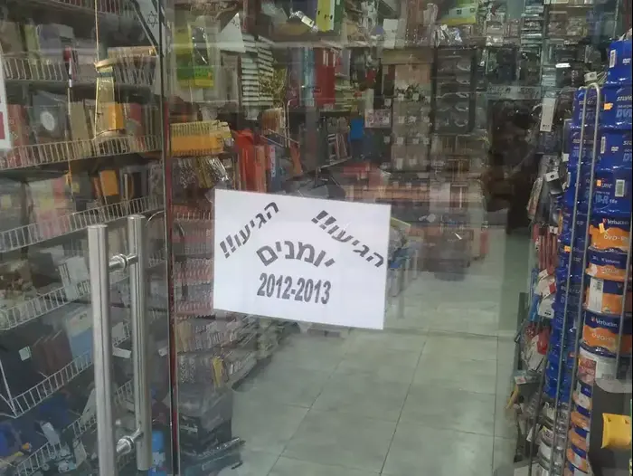 חנות לציוד משרדי: חזרה לבית הספר (יח"צ , אייל סגל) חנות לציוד משרדי: חזרה לבית הספר (יח"צ , אייל סגל)