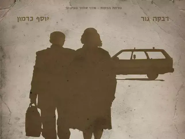 חיותה וברל (יח"צ) חיותה וברל (יח"צ)