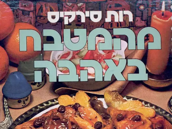 מהמטבח באהבה מאת רות סירקיס (סריקה) מהמטבח באהבה מאת רות סירקיס (סריקה)