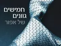 עטיפת הספר "e;חמישים גוונים של אפור"e; (גלובס , צילום: יחצ) עטיפת הספר "e;חמישים גוונים של אפור"e; (גלובס , צילום: יחצ)
