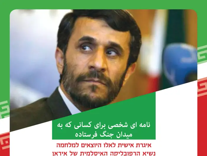 איגרת אישית של נשיא אירן לחיילי צה"ל, ספטמבר 2012 (יח"צ , עמותת קציני המילואים 'קונצנזוס') איגרת אישית של נשיא אירן לחיילי צה"ל, ספטמבר 2012 (יח"צ , עמותת קציני המילואים 'קונצנזוס')