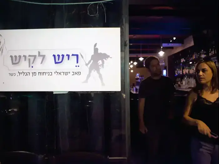 פאבים של דתיים במרכז הארץ , ספטמבר 2012 (דרור עינב) פאבים של דתיים במרכז הארץ , ספטמבר 2012 (דרור עינב)