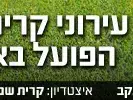 קרית שמונה – הפועל באר שבע (מערכת וואלה! NEWS)