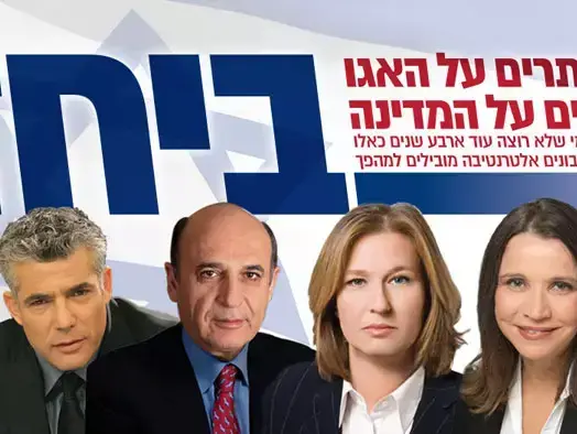 קמפיין של "המחנה המשותף" לקראת הבחירות (יח"צ) קמפיין של "המחנה המשותף" לקראת הבחירות (יח"צ)