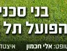 בני סכנין הפועל תל אביב (מערכת וואלה! NEWS) בני סכנין הפועל תל אביב (מערכת וואלה! NEWS)