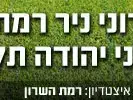 עירוני ניר רמת השרון בני יהודה (מערכת וואלה! NEWS) עירוני ניר רמת השרון בני יהודה (מערכת וואלה! NEWS)