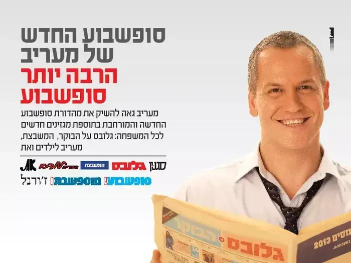 קמפיין מעריב (יח"צ)