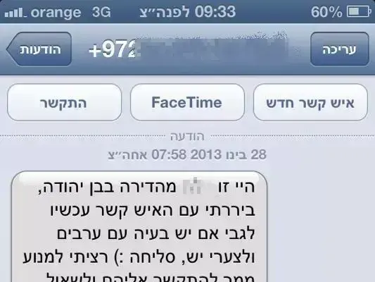 המסרון שקיבל מחמוד זייד אשר נמנעה ממנו השכרת דירה בת"א בגלל היותו ערבי, ינואר 2013 (באדיבות המצולמים) המסרון שקיבל מחמוד זייד אשר נמנעה ממנו השכרת דירה בת"א בגלל היותו ערבי, ינואר 2013 (באדיבות המצולמים)