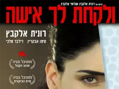 כרזת הסרט ולקחת לך אשה (מערכת וואלה! NEWS)