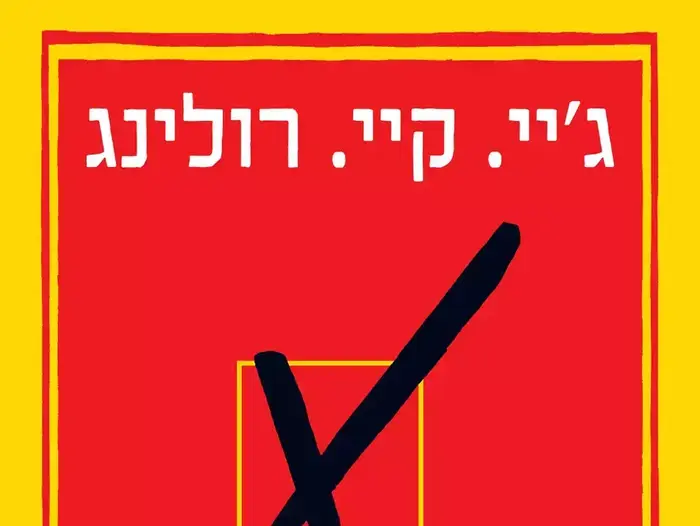 ג'יי. קיי. רולינג (יח"צ) ג'יי. קיי. רולינג (יח"צ)