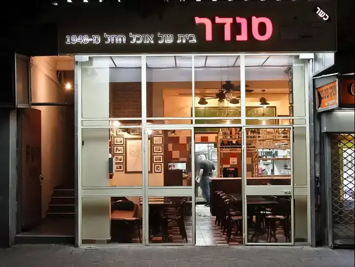 מסעדת סנדר (יח"צ) מסעדת סנדר (יח"צ)