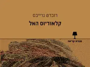 קלאודיוס האל (יח"צ) קלאודיוס האל (יח"צ)