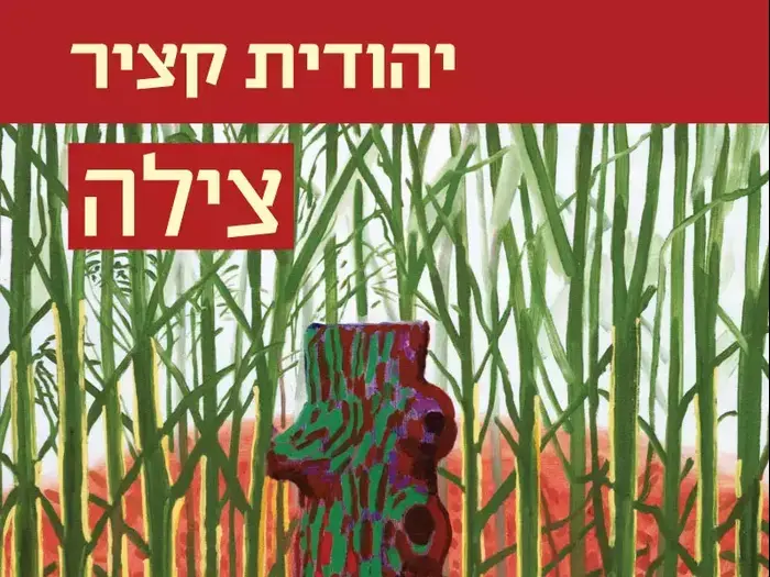 יהודית קציר (יח"צ) יהודית קציר (יח"צ)