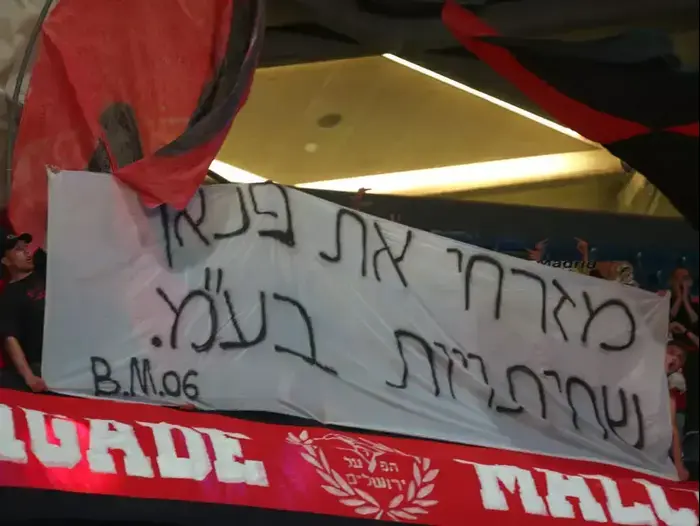 שלט נגד שמעון מזרחי של אוהדי הפועל ירושלים (קובי אליהו) שלט נגד שמעון מזרחי של אוהדי הפועל ירושלים (קובי אליהו)
