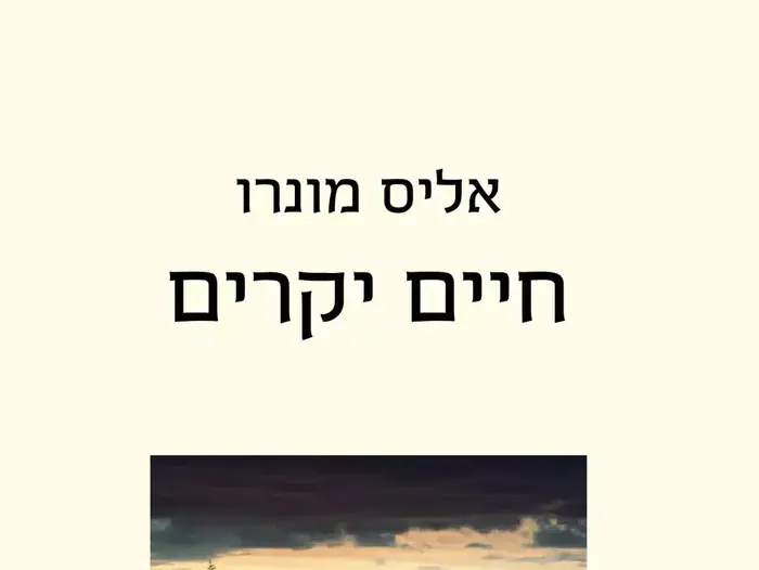 אליס מונרו (יח"צ) אליס מונרו (יח"צ)