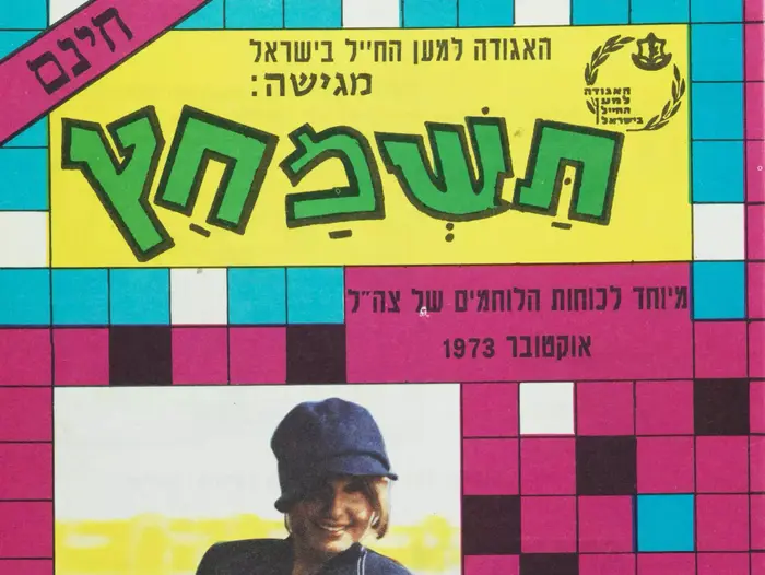 קטעי עיתונות, גלויות וכרזות מימי מלחמת יום כיפור לציון 40 שנה למלחמה (סריקה , הספרייה הלאומית) קטעי עיתונות, גלויות וכרזות מימי מלחמת יום כיפור לציון 40 שנה למלחמה (סריקה , הספרייה הלאומית)