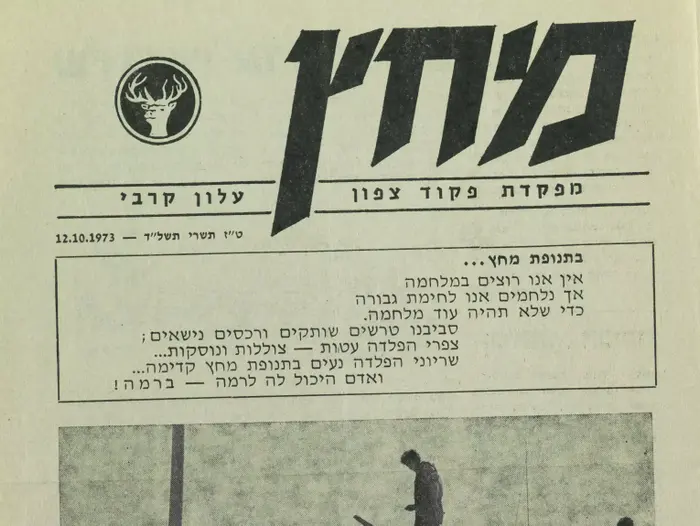 קטעי עיתונות, גלויות וכרזות מימי מלחמת יום כיפור לציון 40 שנה למלחמה (סריקה , הספרייה הלאומית) קטעי עיתונות, גלויות וכרזות מימי מלחמת יום כיפור לציון 40 שנה למלחמה (סריקה , הספרייה הלאומית)