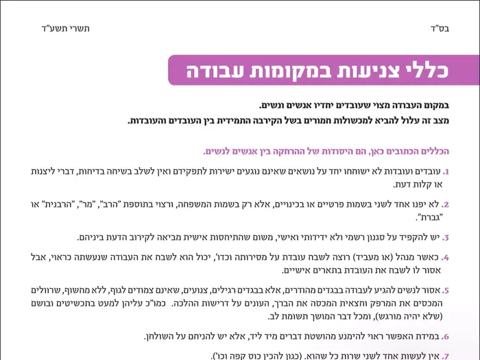 תקנון צניעות עזר מציון (יח"צ) תקנון צניעות עזר מציון (יח"צ)