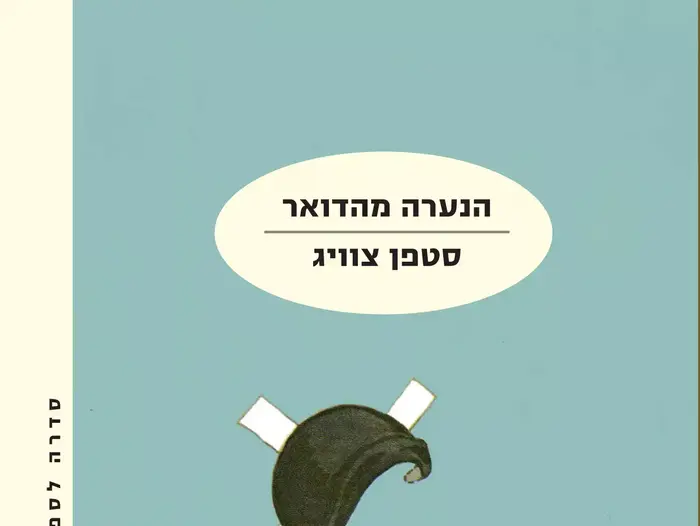 הנערה מהדואר (יח"צ)