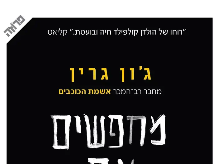 ג'ון גרין (יח"צ)