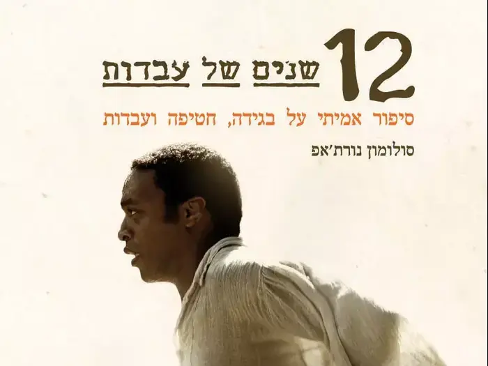 12 שנים של עבדות - הספר (יח"צ) 12 שנים של עבדות - הספר (יח"צ)