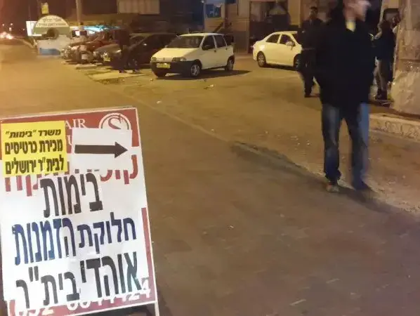 עמדת הכרטיסים הניידת לאוהדי בית"ר ירושלים בלוד (יח"צ , אורן יוסיפוביץ) עמדת הכרטיסים הניידת לאוהדי בית"ר ירושלים בלוד (יח"צ , אורן יוסיפוביץ)