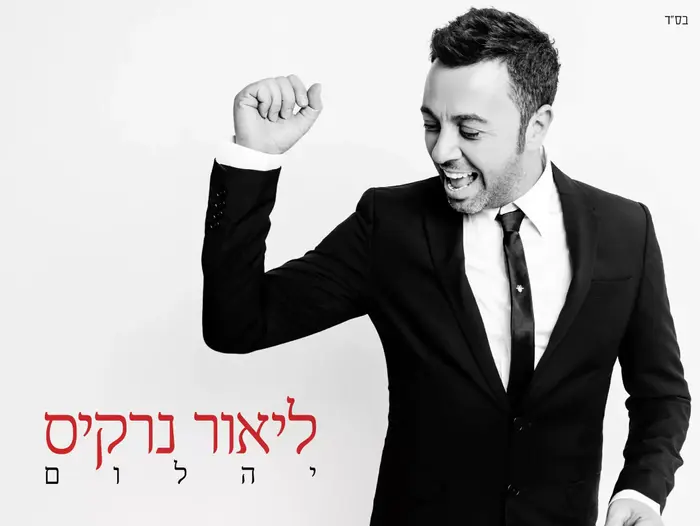 אלבום של ליאור נרקיס (יח"צ) אלבום של ליאור נרקיס (יח"צ)