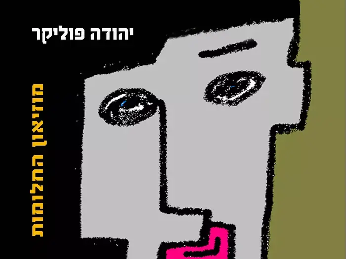 אלבום של יהודה פוליקר (יח"צ) אלבום של יהודה פוליקר (יח"צ)