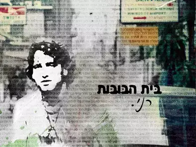 אלבום של בית הבובות (יח"צ) אלבום של בית הבובות (יח"צ)