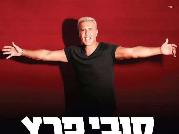 אלבום של קובי פרץ (יח"צ) אלבום של קובי פרץ (יח"צ)
