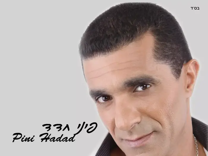 אלבום של פיני חדד (יח"צ) אלבום של פיני חדד (יח"צ)