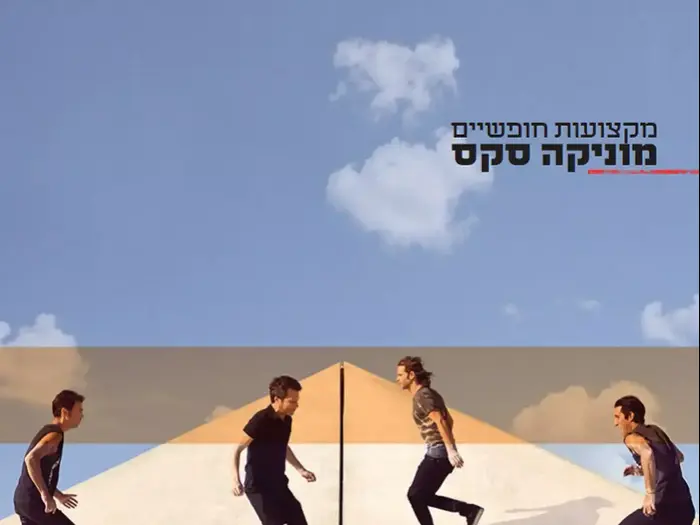 אלבום של מוניקה סקס (יח"צ) אלבום של מוניקה סקס (יח"צ)