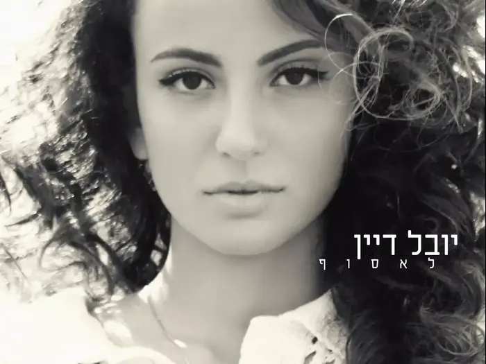 האלבום "לאסוף" של יובל דיין (יח"צ) האלבום "לאסוף" של יובל דיין (יח"צ)
