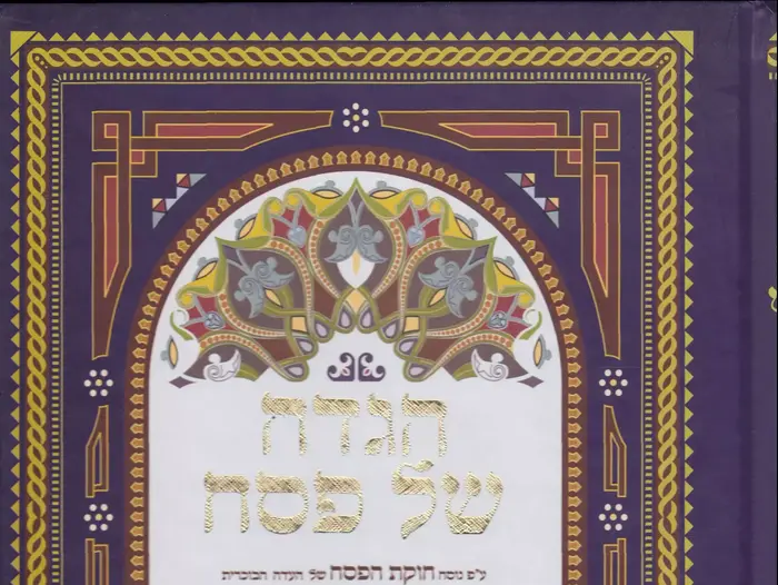 הגדה של פסח (יח"צ , הספרייה הלאומית) הגדה של פסח (יח"צ , הספרייה הלאומית)
