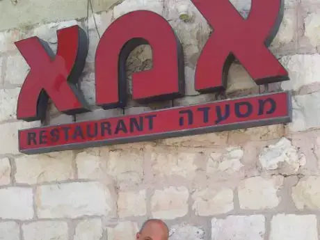 מסעדת אמא (יח"צ , צילום: דניאל לילה) מסעדת אמא (יח"צ , צילום: דניאל לילה)